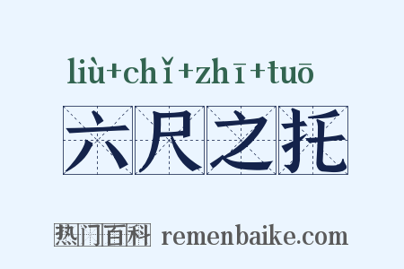 六尺之托是什么意思的图片